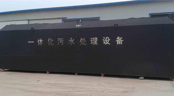 一体化污水处理设备-星空游戏网